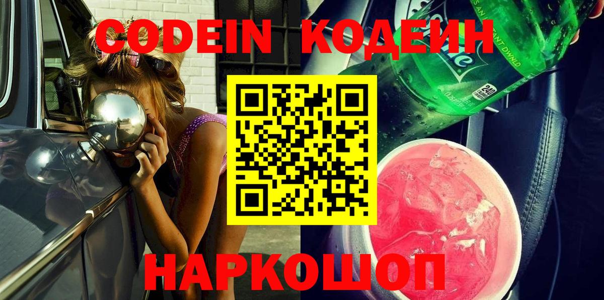Кодеиновый сироп Lean Purple Drank Зеленокумск